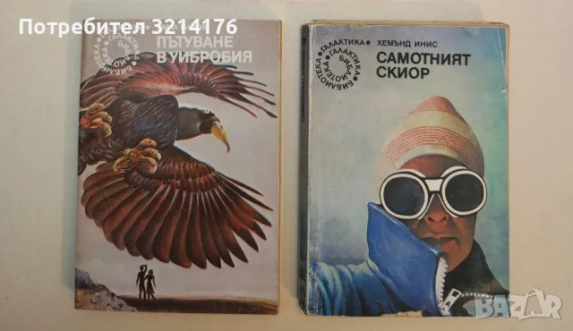 Пътуване в Уибробия - Емил Манов