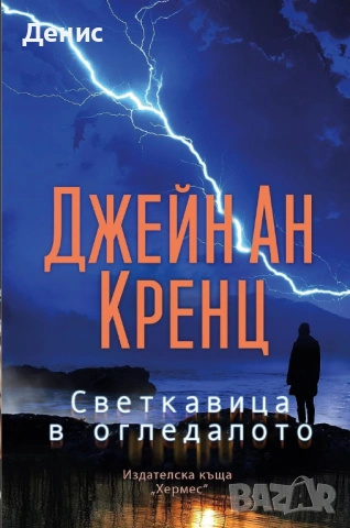 Романи от Джейн Ан Кренц /Аманда Куик/ - 12:, снимка 4 - Художествена литература - 53487069