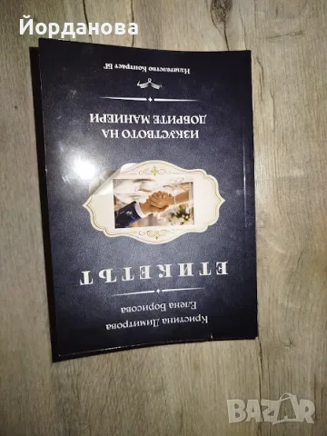 Етикетът- Изкуството на добрите маниери
