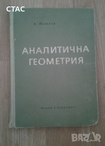 Аналитична геометрия/1965г и изданив по математика и сборник по химия на руски език