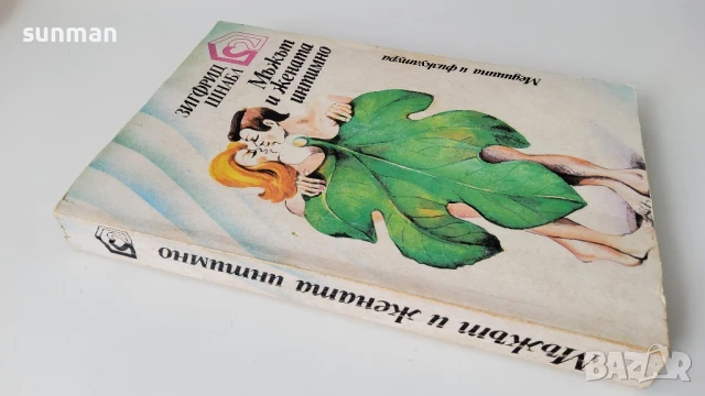 Зифригд Шнабл/ Мъжът и жената интимно/ 1979 година, снимка 2 - Специализирана литература - 50998138