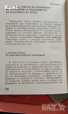 Условия на труд и ефективност, снимка 5 - Специализирана литература - 52910171