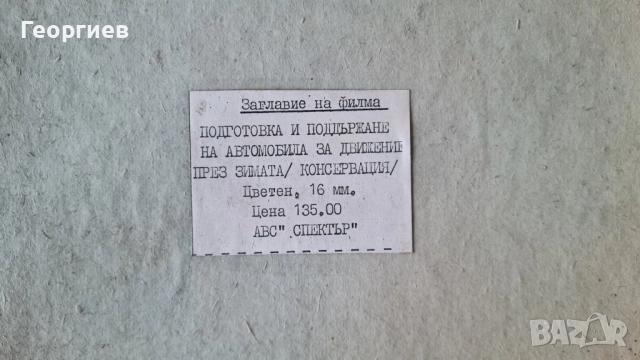 16 мм ленти с цветни филми , снимка 12 - Антикварни и старинни предмети - 52041706