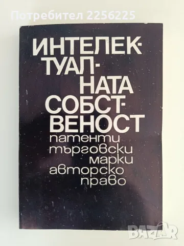 Интелектуалната собственост