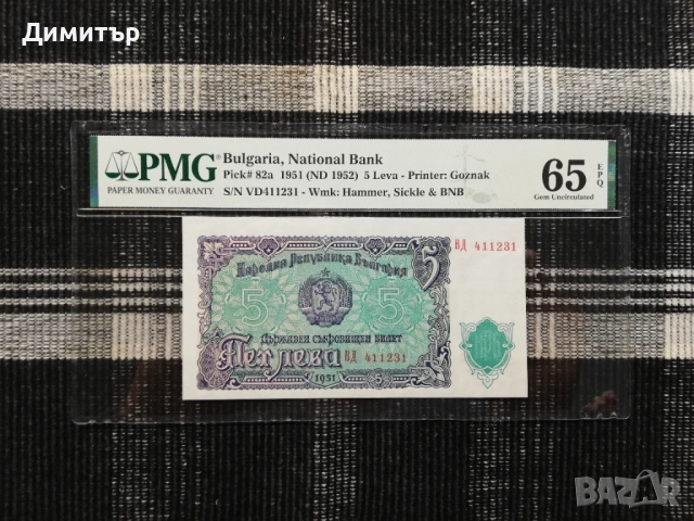 Сертифицирани банкноти 1951-2025 година PMG 55-67, снимка 6 - Нумизматика и бонистика - 51717725