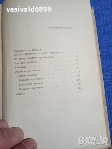 Михаил Пришвин - Очите на земята , снимка 5 - Художествена литература - 51383054