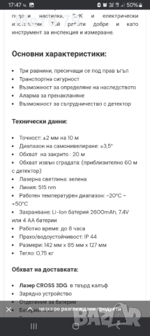 Лазерен нивелир LAMIGO CROSS 3DG , снимка 11 - Измервателни инструменти - 51858551