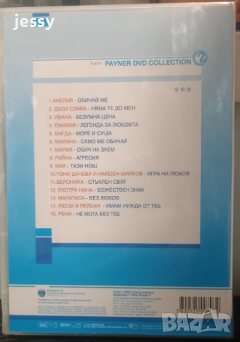 Payner DVD Collection 2, снимка 2 - DVD дискове - 51825322