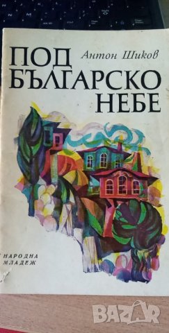 Под българското небе - Антон Шиков, снимка 1 - Художествена литература - 36008219