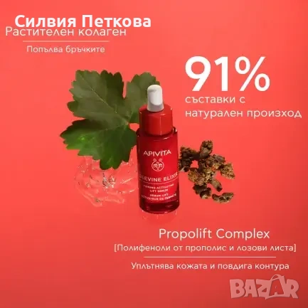 Лифтинг крем + серум против бръчки - лека текстура Apivita Beevine Elixir Wrinkle & Firmness Lift, снимка 5 - Козметика за лице - 53356341
