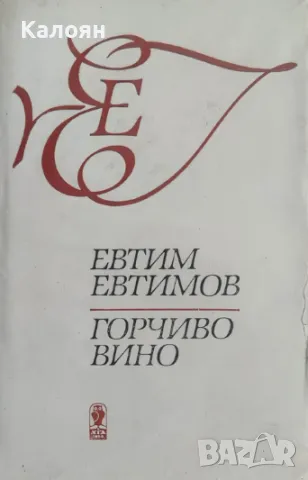 Евтим Евтимов - Горчиво вино (1987)