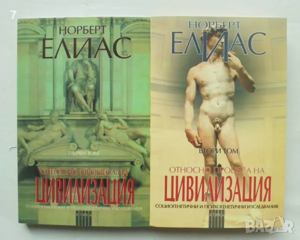 Книга Относно процеса на цивилизация. Том 1-2 Норберт Елиас 1999 г.