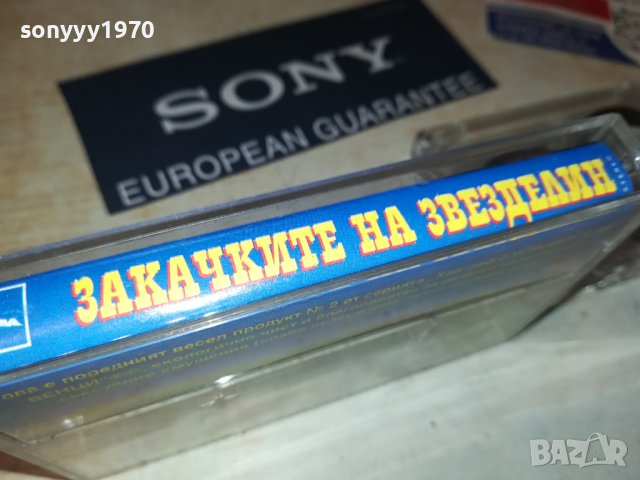 ЗАКАЧКИТЕ НА ЗВЕЗДЕЛИН-КАСЕТА 1806231025, снимка 9 - Аудио касети - 41241586