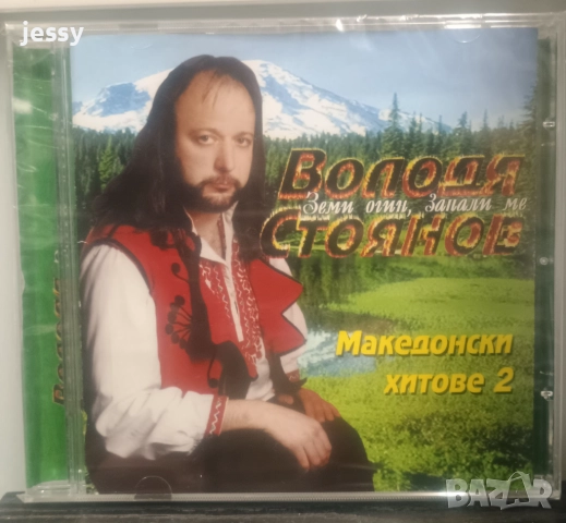 Володя Стоянов ‎– Колекция дискове, снимка 5 - CD дискове - 51837929
