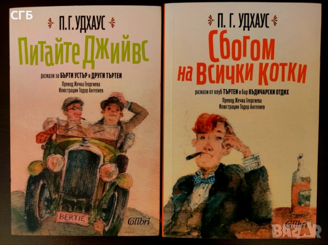 П. Г. Удхаус - Питайте Джийвс и Сбогом на всички котки
