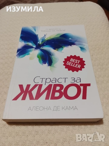 Страст за живот - Алеона де Кама 