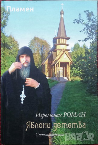 Ябълки от детството Йеромонах Роман, снимка 4 - Художествена литература - 36520340