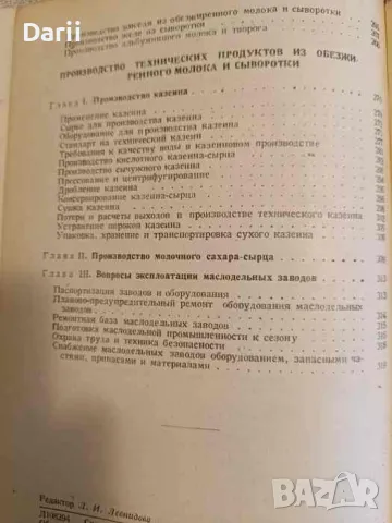 Производство масла и молочных продуктов на маслодельных заводах- В. И. Сирик, снимка 4 - Специализирана литература - 47800536