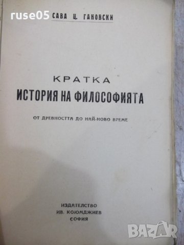 Книга "История на философията - Сава Гановски" - 144 стр., снимка 3 - Специализирана литература - 34411585