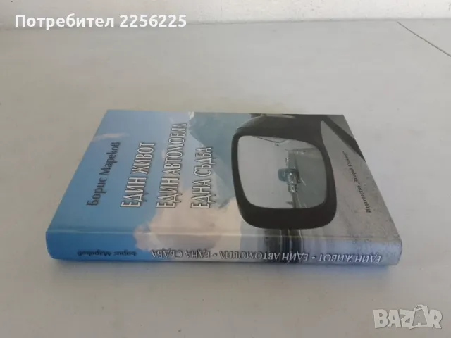 "Един живот един автомобил една съдба, снимка 5 - Специализирана литература - 47494489