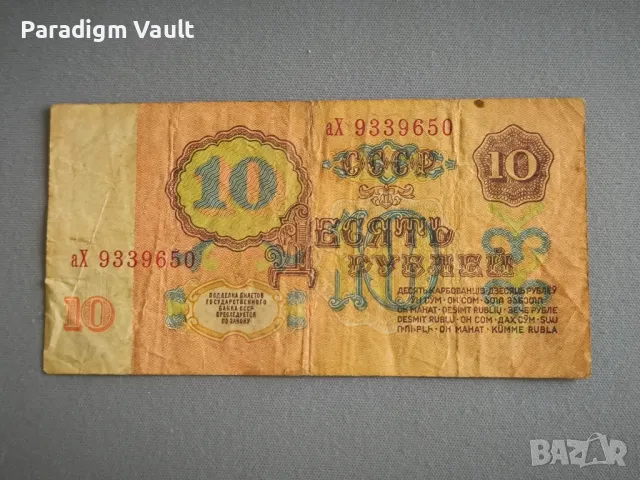 Банкнота - СССР - 10 рубли | 1961г., снимка 2 - Нумизматика и бонистика - 48422474