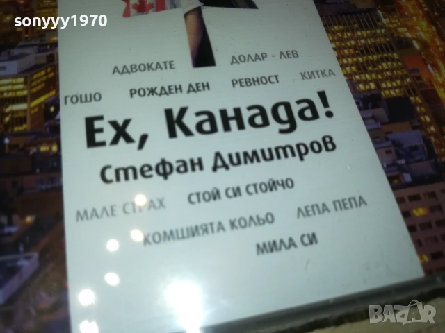 СТЕФАН ДИМИТРОВ ЕХ КАНАДА ЦД 0910251715, снимка 7 - CD дискове - 52000437