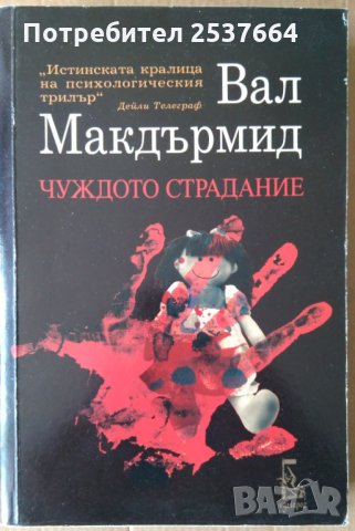 Чуждото страдание  Вал Макдърмид