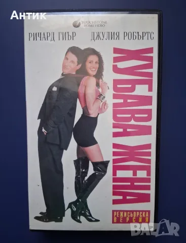 Видеокасети VHS Хубава Жена Дънди Крокодила Еър Америка Плажът Дисперадо
