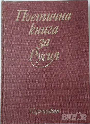 Поетична книга за Русия, Сборник(21.2), снимка 1 - Художествена литература - 48766649