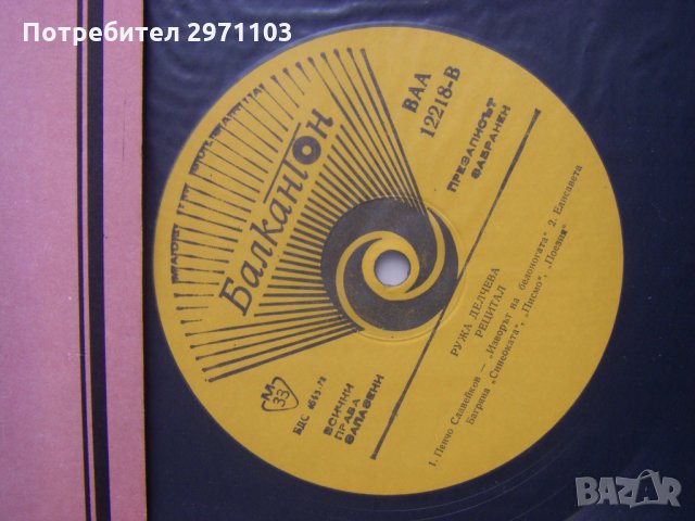 ВАА 12218 - Ружа Делчева. Рецитал, снимка 3 - Грамофонни плочи - 35960746