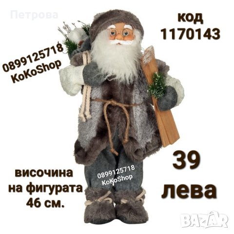 Дядо Коледа-46 см./Фигура на Дядо Коледа/декоративна фигура на Дядо Коледа 
