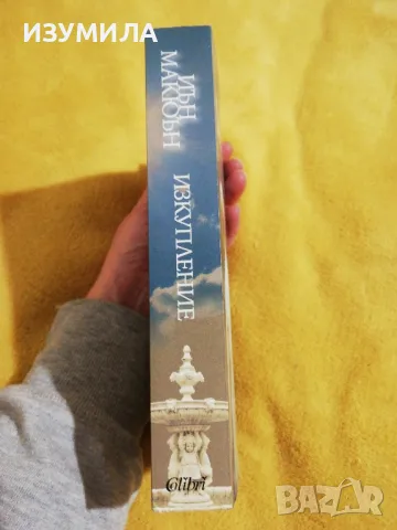 Изкупление - Иън Макюън, снимка 2 - Художествена литература - 49118672