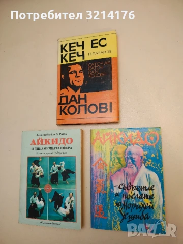 Айкидо - съвремие и послание - Морихей Уешиба