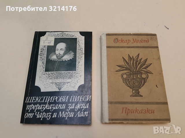 Приказки - Оскар Уайлд 