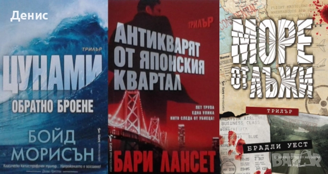 Автори на трилъри и криминални романи – 04:, снимка 8 - Художествена литература - 52954038