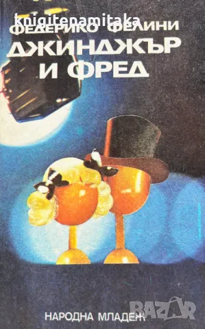 Джинджър и Фред - Федерико Фелини, снимка 1