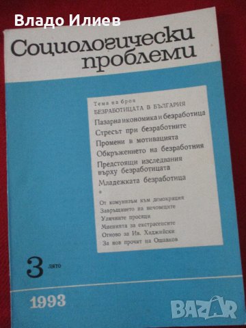 Списание "Социологически проблеми"за 1993 г. всички 4 книжки отлично запазени, снимка 12 - Списания и комикси - 42498987