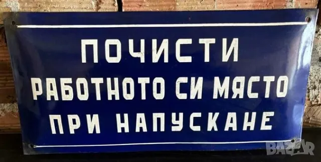 Рядка емайлирана табела ПОЧИСТИ РАБОТНОТО МЯСТО ПРИ НАПУСКАНЕ от 80те - за твоята фирма или колекция