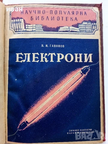 Електрони - В.И.Гапонов - 1951г.