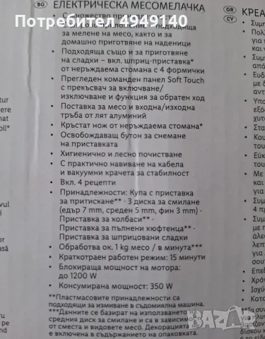 електрическа месомелачка на Силвъркрест чисто нова , снимка 4 - Месомелачки - 56149687