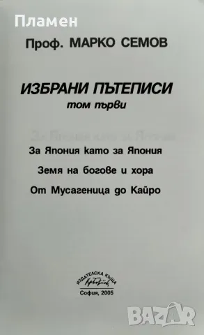 Избрани пътеписи. Том 1-2 Марко Семов, снимка 2 - Други - 48154012