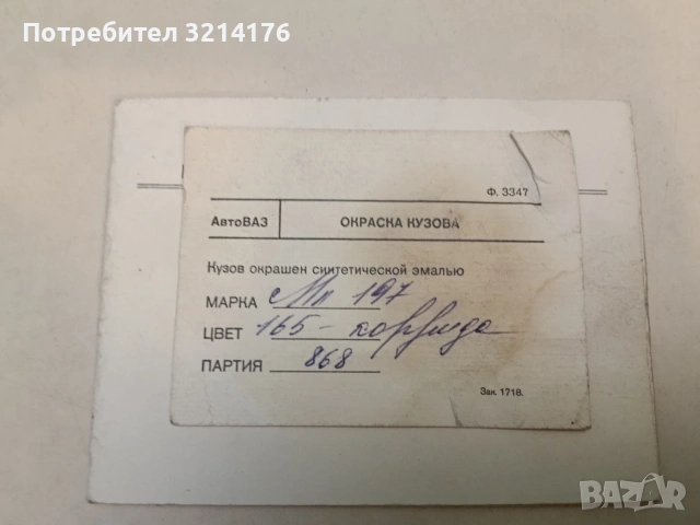 Технически паспорт на моторно превозно средство (1979, с калъфче), снимка 4 - Специализирана литература - 53465651