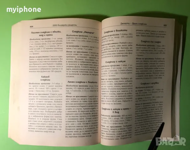 Стара Книга 2000 Български Рецепти Традициона Българска Кухня, снимка 11 - Специализирана литература - 49204059