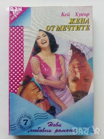 Колекция "Нови любовни романи" - 1992г/1994г. 22бр., снимка 9 - Художествена литература - 48456974