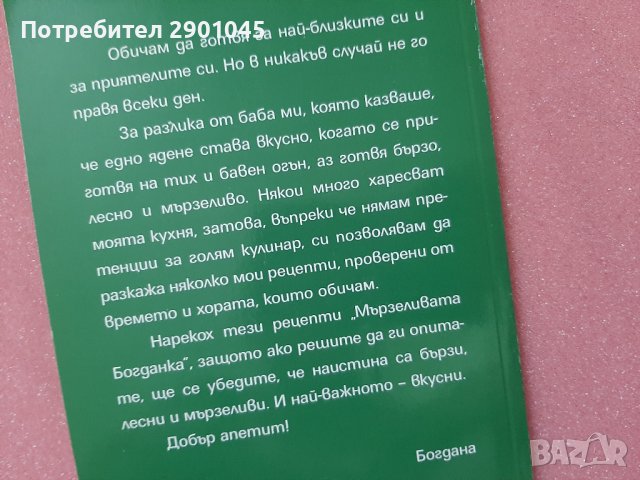 МЪРЗЕЛИВАТА БОГДАНКА - ГОТВАРСКИ РЕЦЕПТИ, снимка 3 - Специализирана литература - 41264222