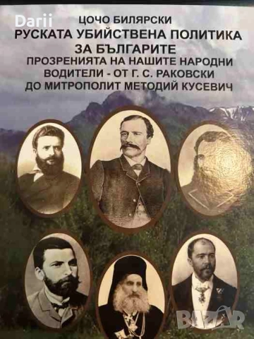 Руската убийствена политика за българите. Том 1