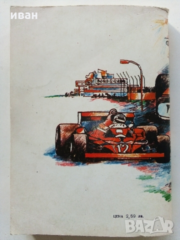 Световни автомобилни пилоти - И.Топлодолски,Й.Марков - 1980 г., снимка 10 - Енциклопедии, справочници - 36081679