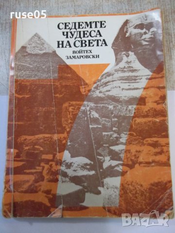 Книга "Седемте чудеса на света-Войтех Замаровски" - 248 стр.