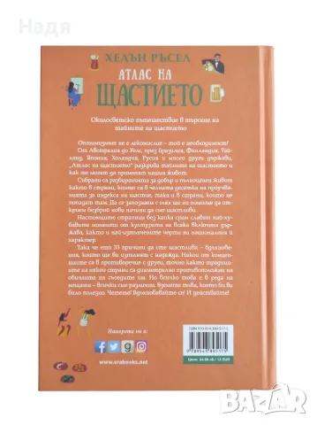 Атлас на щастието - Хелън Ръсел, снимка 2 - Енциклопедии, справочници - 56173162
