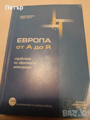 Лот книги Европейска политика и дипломация, снимка 8 - Специализирана литература - 44587615